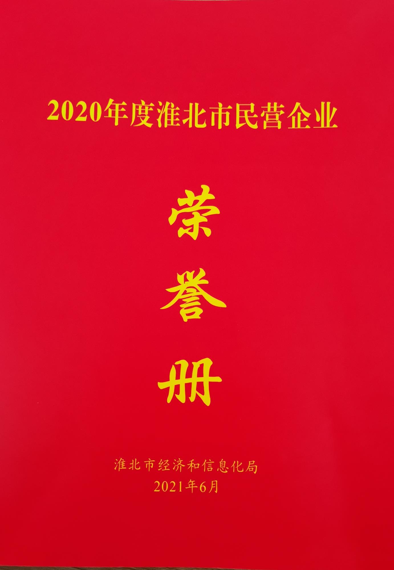 2020年度淮北市民營企業(yè)榮譽證書.jpg